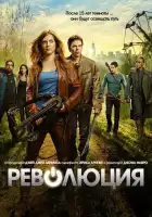  Революция смотреть онлайн сериал 1-2 сезон 